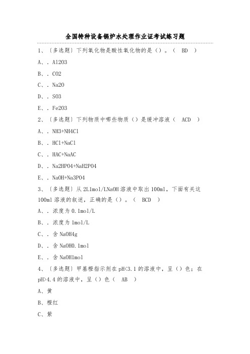 全国特种设备锅炉水处理作业证考试练习题(100题)含答案