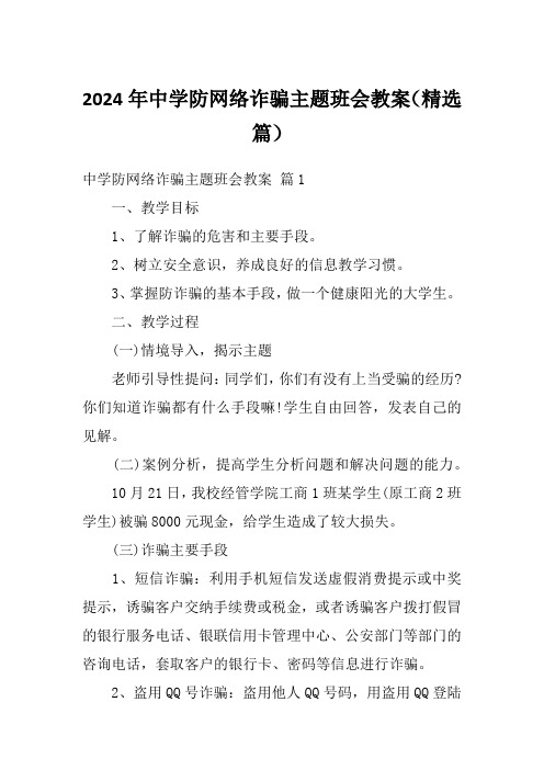 2024年中学防网络诈骗主题班会教案(精选篇)