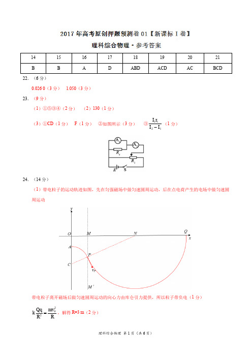 2017年高考物理原创押题预测卷 01(新课标Ⅰ卷)(参考答案)