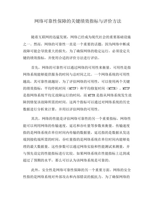 网络可靠性保障的关键绩效指标与评价方法(三)