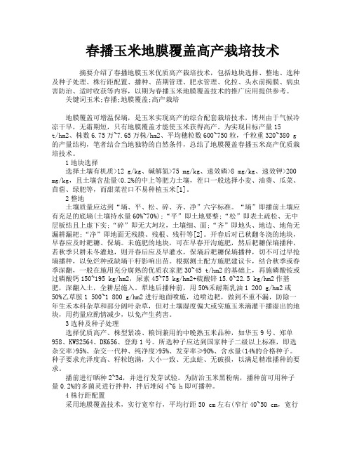 春播玉米地膜覆盖高产栽培技术