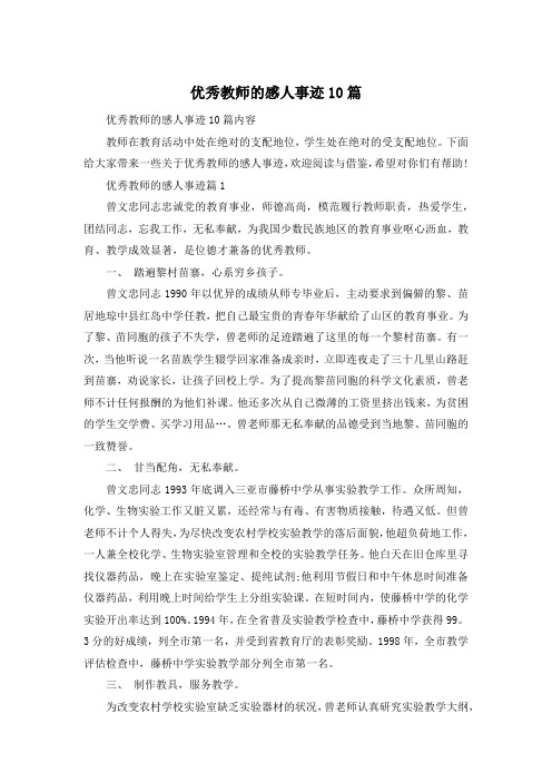 优秀教师的感人事迹10篇