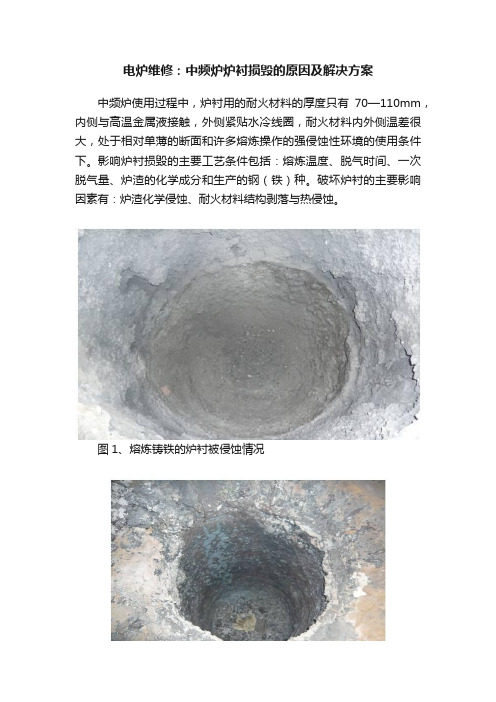 电炉维修：中频炉炉衬损毁的原因及解决方案