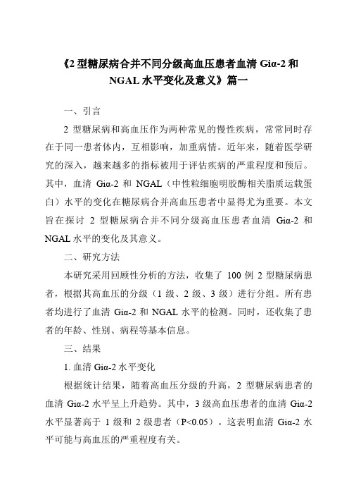 《2024年2型糖尿病合并不同分级高血压患者血清Giα-2和NGAL水平变化及意义》范文