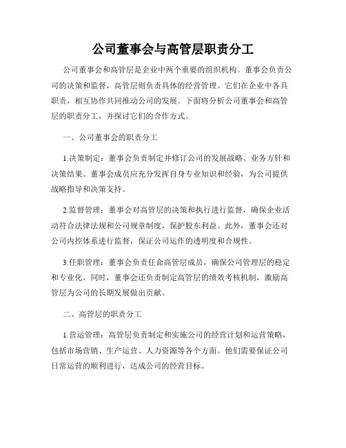 公司董事会与高管层职责分工