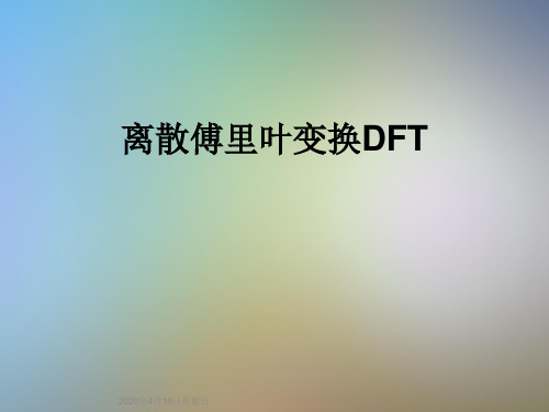 离散傅里叶变换DFT