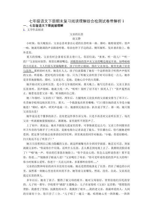 七年级语文下册期末复习阅读理解综合检测试卷带解析1