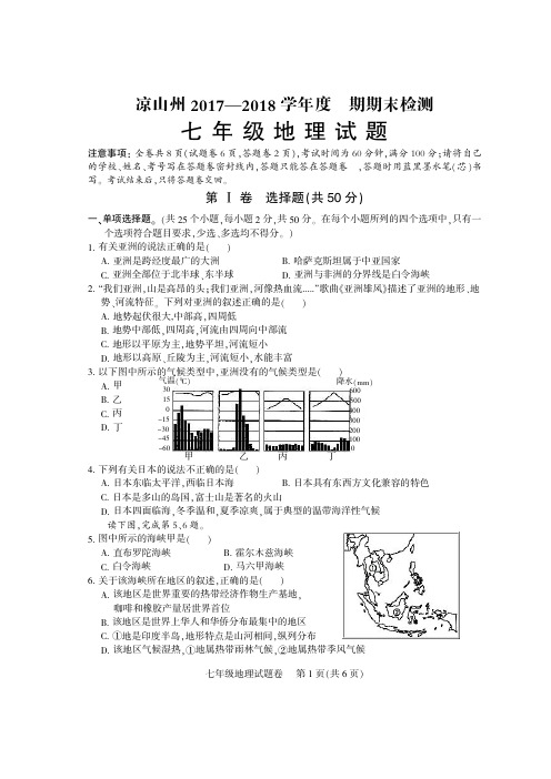 凉山州2018年下期统一检测七年级地理试卷、答卷及参考答案(晏祥喜精心制作,全网最好)