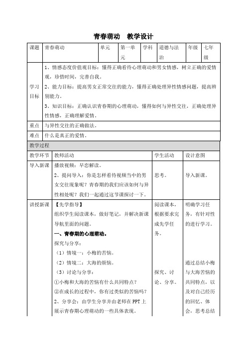 部编版道德与法治七年级下册教案：2.2 青春萌动 (1)