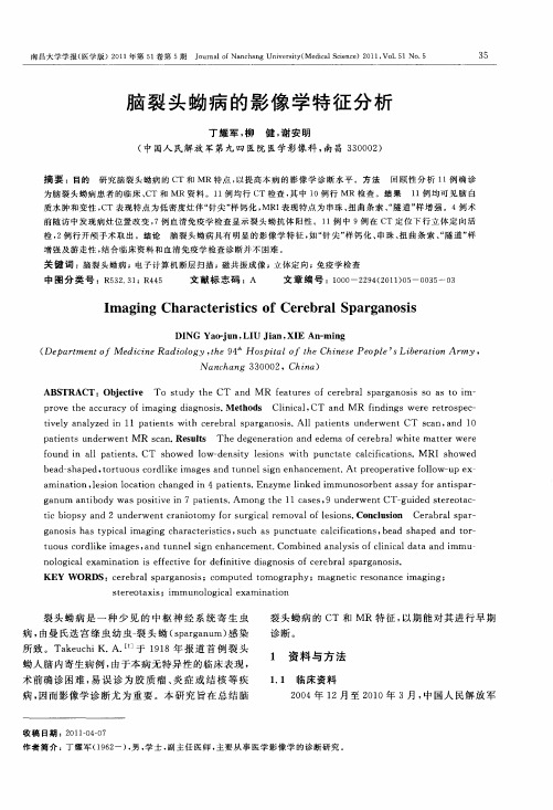 脑裂头蚴病的影像学特征分析