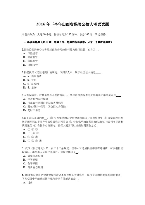 2016年下半年山西省保险公估人考试试题