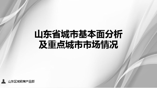 2019【城市进入研究】山东十七地市-山东省城市基本面分析及重点城市市场情况