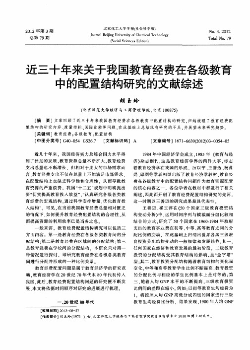 近三十年来关于我国教育经费在各级教育中的配置结构研究的文献综述