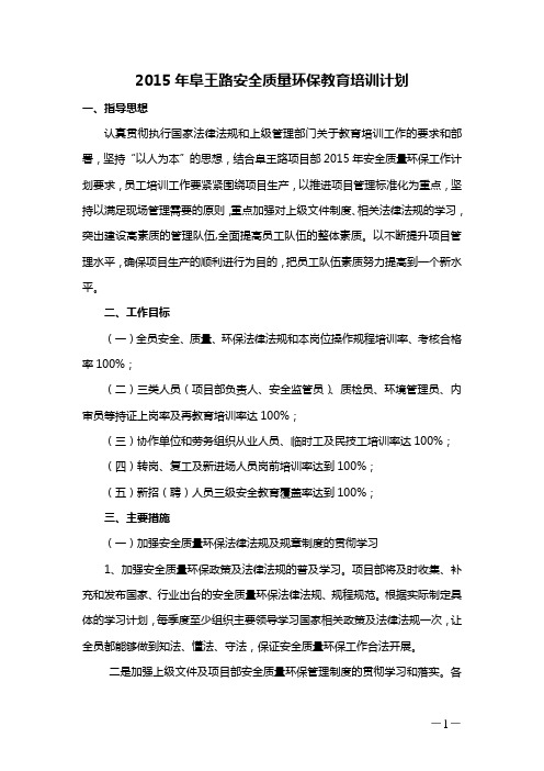 2015年阜王路安全质量环保教育培训计划