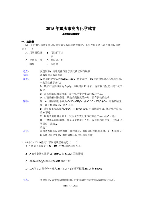 2015年重庆市高考化学试卷附详细解析