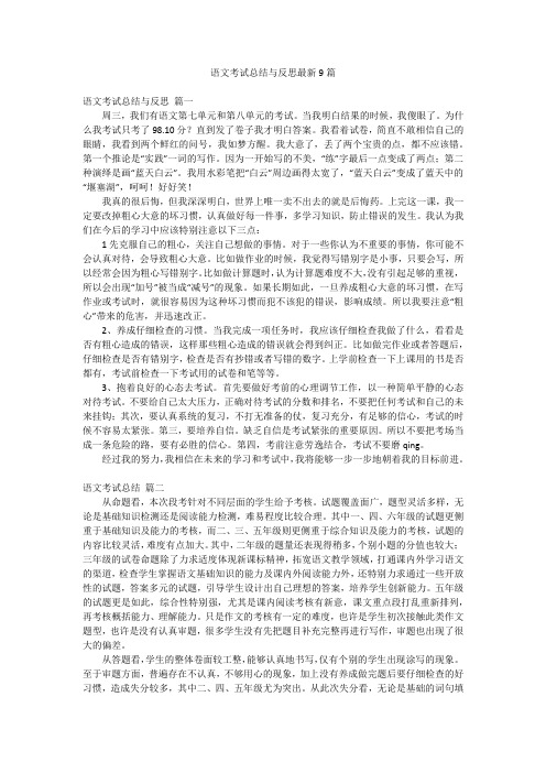 语文考试总结与反思最新9篇