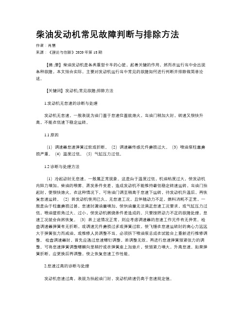 柴油发动机常见故障判断与排除方法