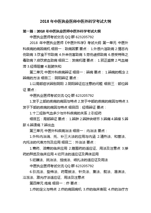 2018年中医执业医师中医外科学考试大纲