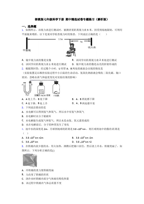 浙教版七年级科学下册 期中精选试卷专题练习(解析版)