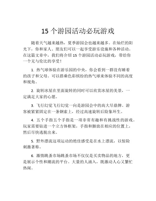 15个游园活动必玩游戏