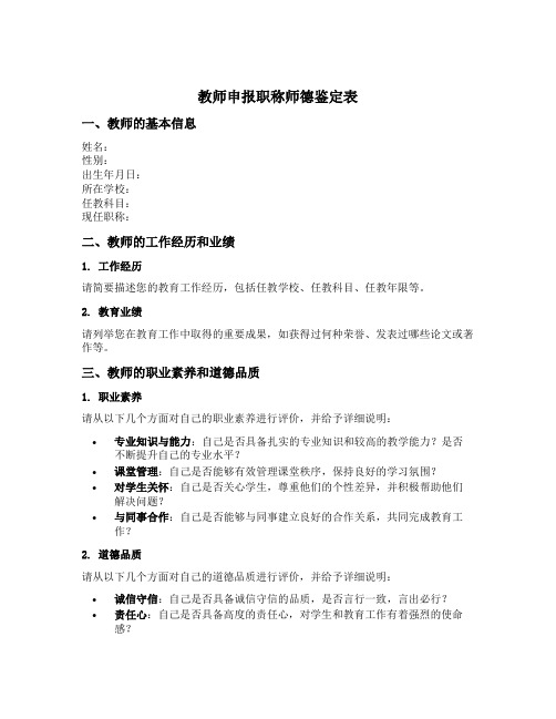 教师申报职称师德鉴定表