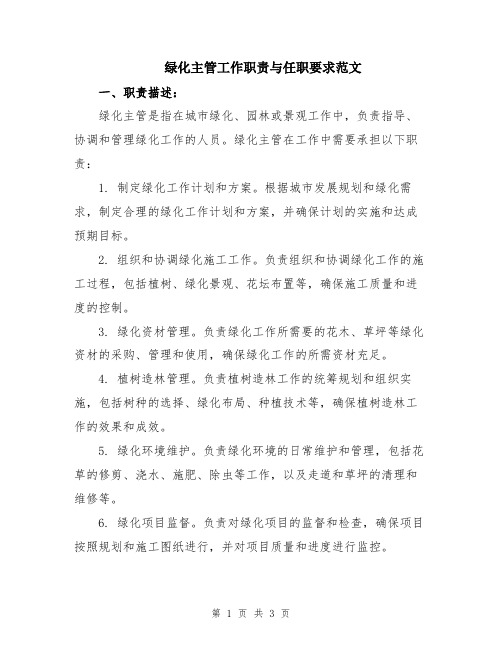 绿化主管工作职责与任职要求范文