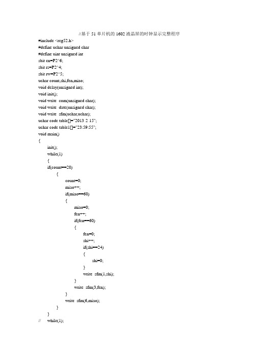 基于51单片机的1602液晶屏的时钟显示完整程序