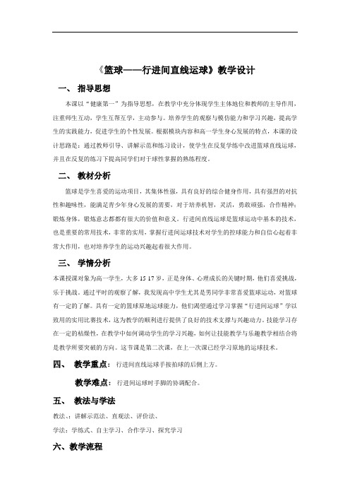 【公开课教案】篮球直线运球教学设计