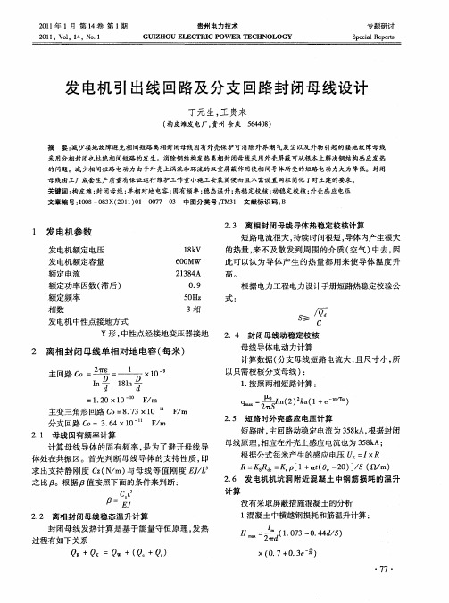 发电机引出线回路及分支回路封闭母线设计