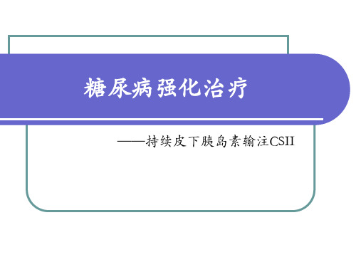 糖尿病强化治疗—持续皮下胰岛素输注CSII课件