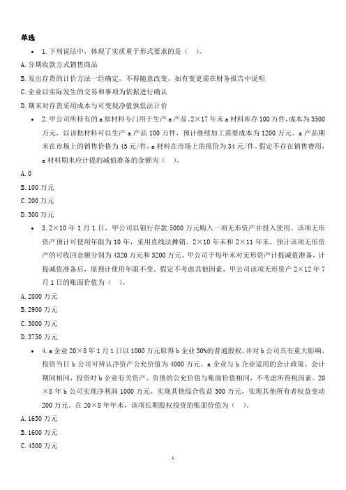 注册会计师全真机考答案-2020年全国注册会计师《会计》考前模拟卷(二)