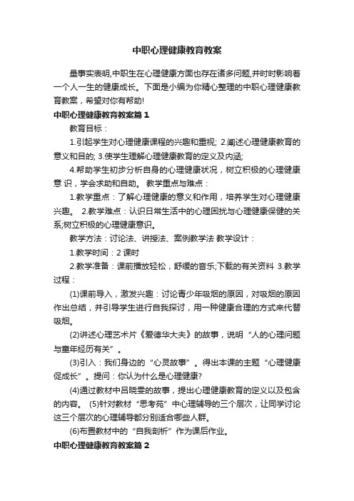 中职心理健康教育教案