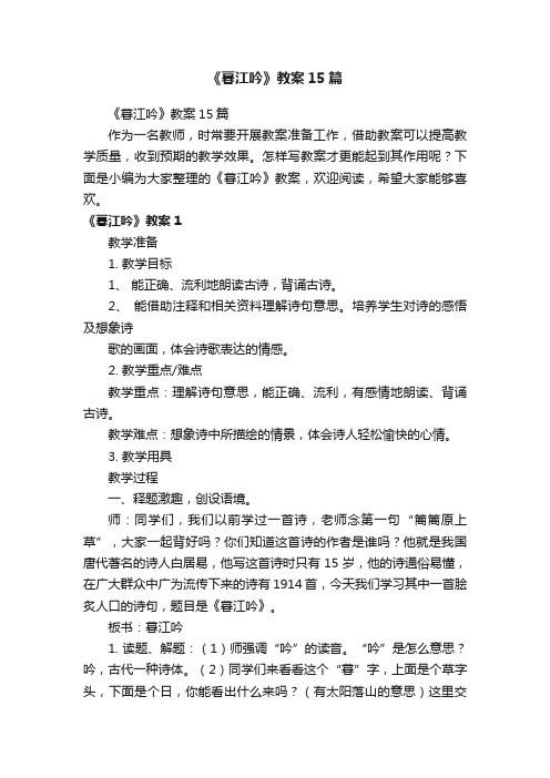 《暮江吟》教案15篇