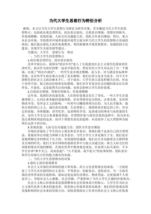 当代大学生思想行为特征分析