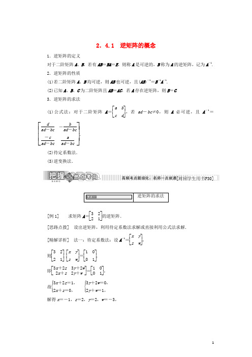 18学年高中数学2.4逆变换与逆矩阵2.4.1逆矩阵的概念教学案苏教版选修4_2