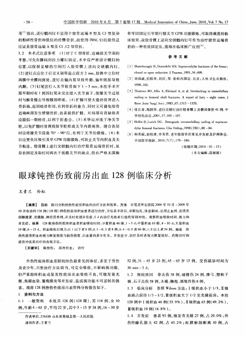 眼球钝挫伤致前房出血128例临床分析