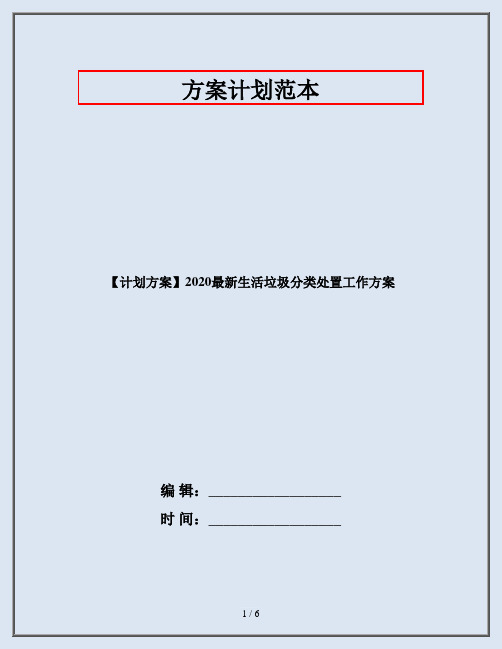 【计划方案】2020最新生活垃圾分类处置工作方案