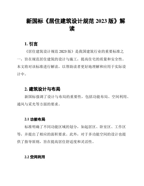 新国标《居住建筑设计规范2023版》解读