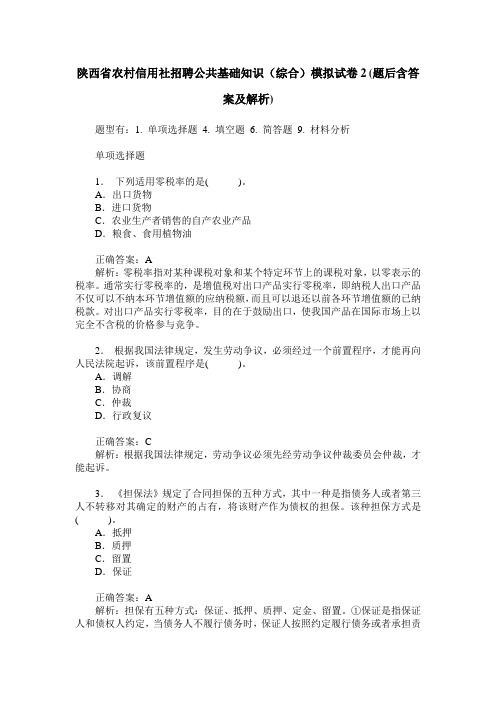 陕西省农村信用社招聘公共基础知识(综合)模拟试卷2(题后含答案及解析)