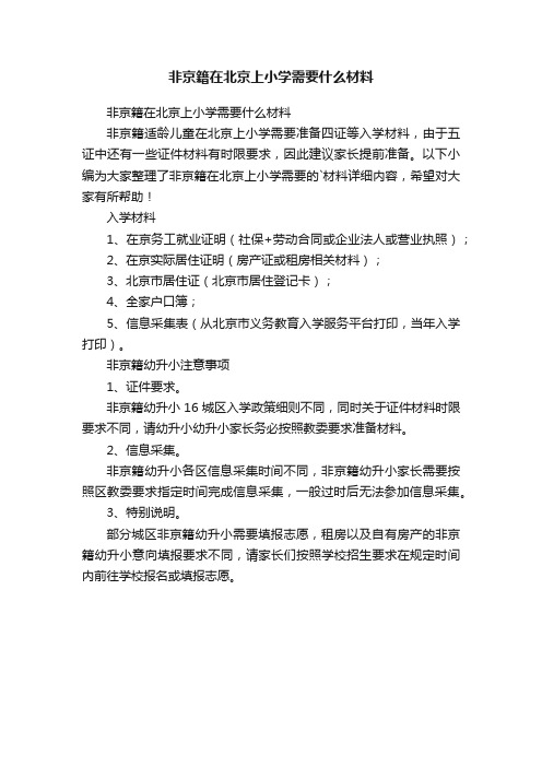 非京籍在北京上小学需要什么材料