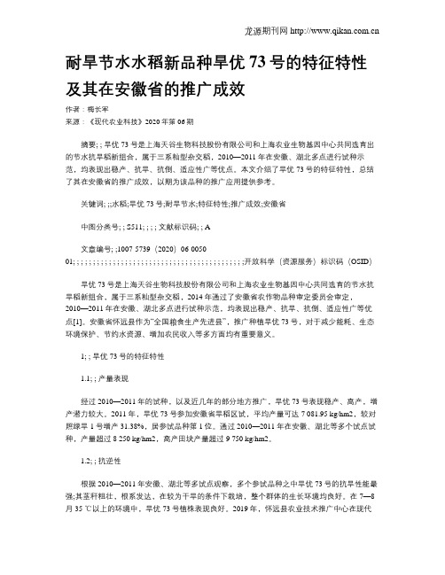 耐旱节水水稻新品种旱优73号的特征特性及其在安徽省的推广成效