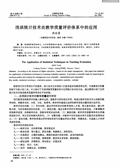 浅谈统计技术在教学质量评价体系中的应用