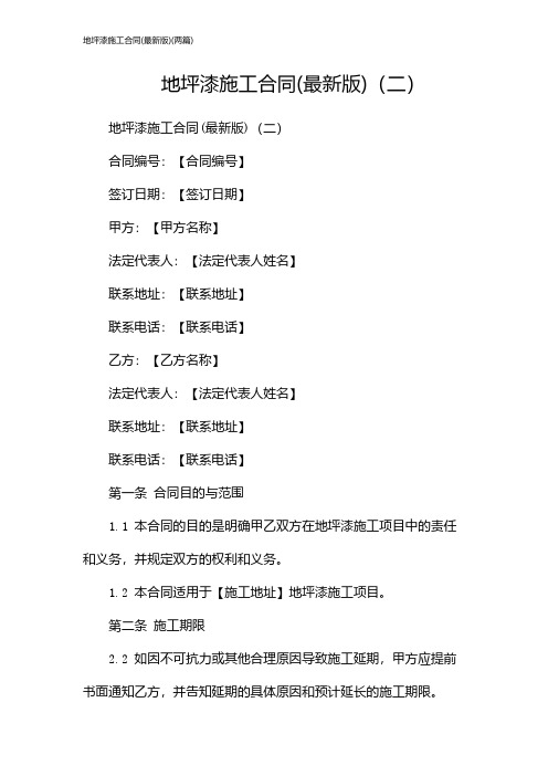 地坪漆施工合同(最新版)(2024两篇)