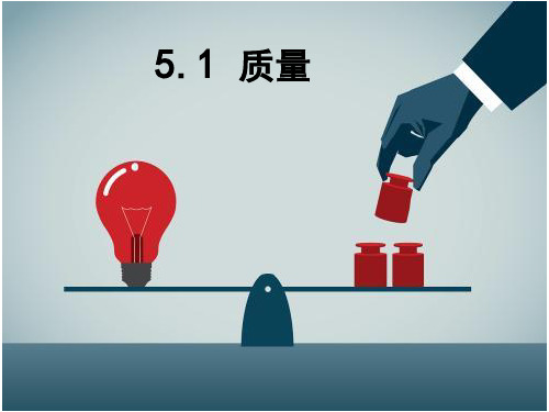 5.1质量课件PPT沪科版物理八年级