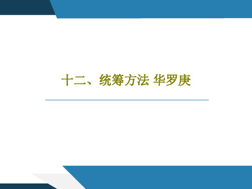 十二、统筹方法 华罗庚41页PPT