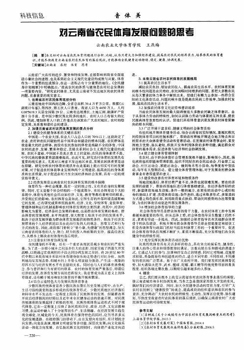 对云南省农民体育发展问题的思考