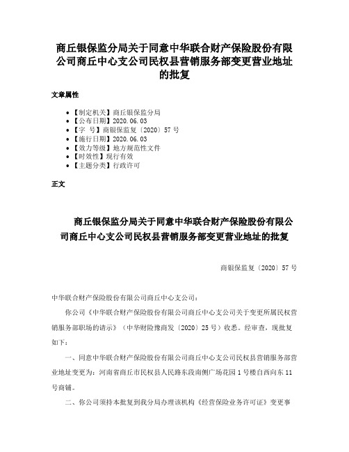 商丘银保监分局关于同意中华联合财产保险股份有限公司商丘中心支公司民权县营销服务部变更营业地址的批复