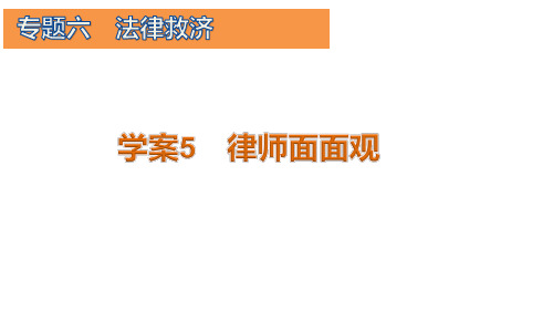 15-16版：6.5 律师面面观(步步高)