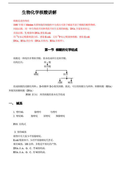 第六章 生物化学核酸讲解