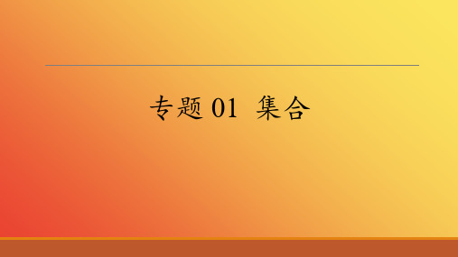 专题01集合(PPT)-2025年新高考数学一轮考点题型精准复习(新高考专用)